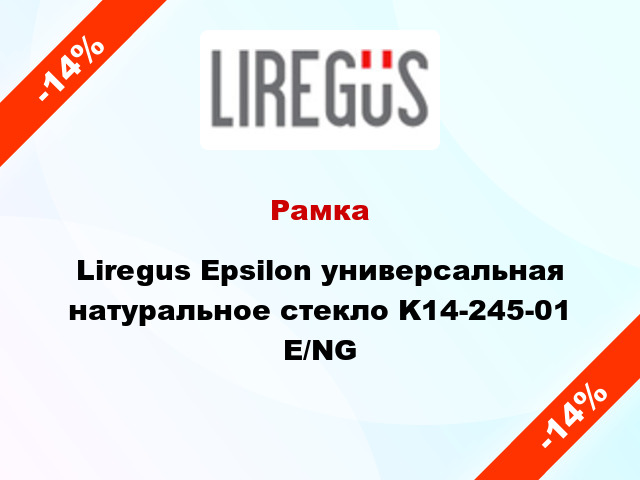 Рамка Liregus Epsilon универсальная натуральное стекло K14-245-01 E/NG