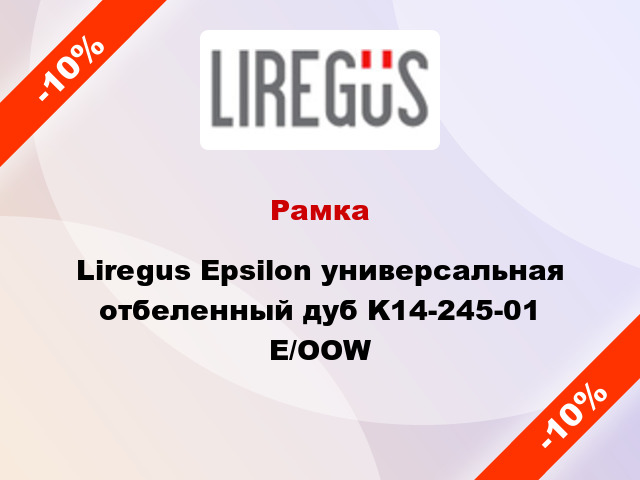 Рамка Liregus Epsilon универсальная отбеленный дуб K14-245-01 E/OOW
