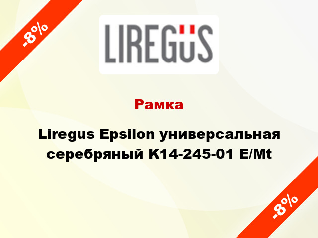 Рамка Liregus Epsilon универсальная серебряный K14-245-01 E/Mt
