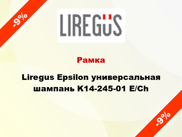 Рамка Liregus Epsilon универсальная шампань K14-245-01 E/Ch