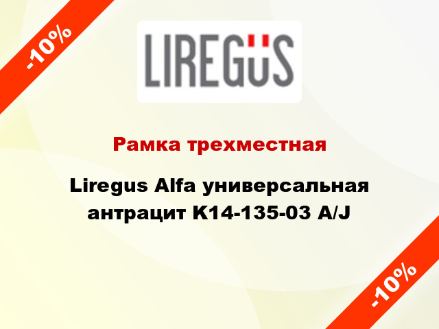 Рамка трехместная Liregus Alfa универсальная антрацит K14-135-03 A/J