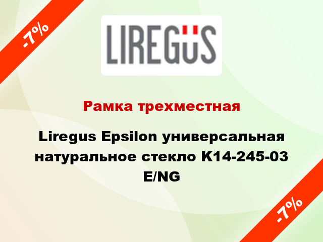 Рамка трехместная Liregus Epsilon универсальная натуральное стекло K14-245-03 E/NG