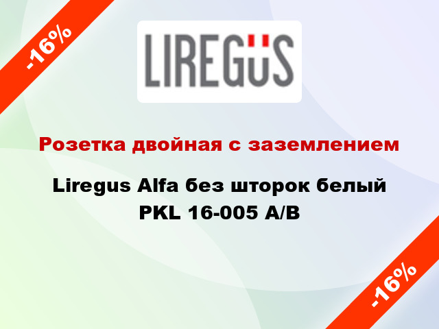 Розетка двойная с заземлением Liregus Alfa без шторок белый PKL 16-005 A/B