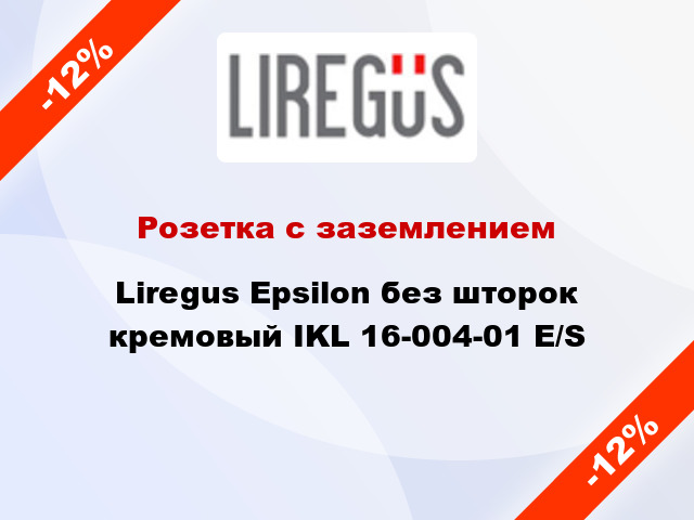 Розетка с заземлением Liregus Epsilon без шторок кремовый IKL 16-004-01 E/S