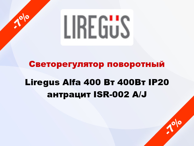 Светорегулятор поворотный Liregus Alfa 400 Вт 400Вт IP20 антрацит ISR-002 A/J