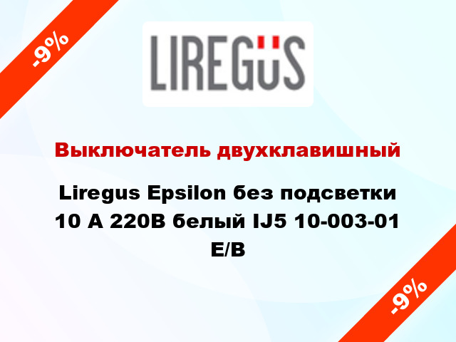 Выключатель двухклавишный Liregus Epsilon без подсветки 10 А 220В белый IJ5 10-003-01 E/B