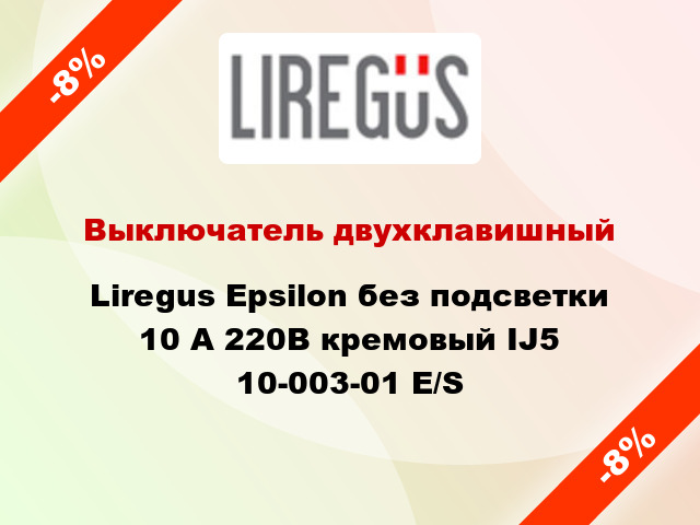 Выключатель двухклавишный Liregus Epsilon без подсветки 10 А 220В кремовый IJ5 10-003-01 E/S
