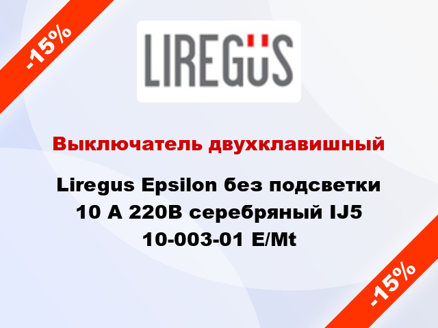 Выключатель двухклавишный Liregus Epsilon без подсветки 10 А 220В серебряный IJ5 10-003-01 E/Mt