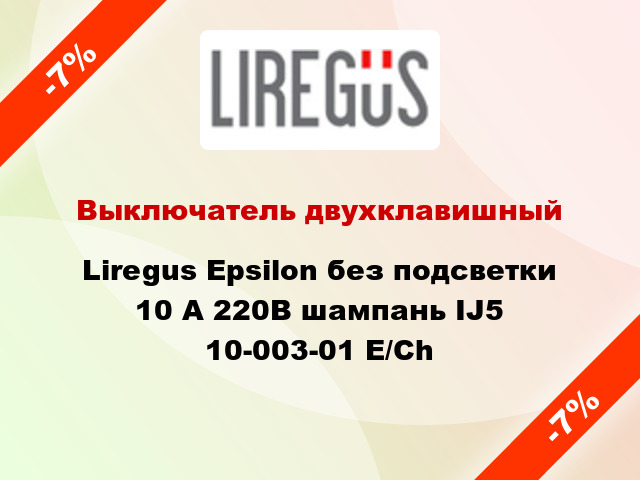 Выключатель двухклавишный Liregus Epsilon без подсветки 10 А 220В шампань IJ5 10-003-01 E/Ch