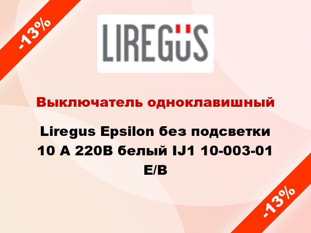 Выключатель одноклавишный Liregus Epsilon без подсветки 10 А 220В белый IJ1 10-003-01 E/B