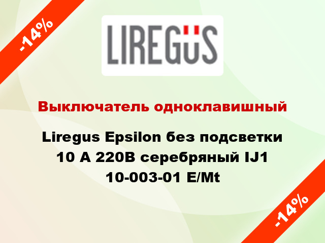 Выключатель одноклавишный Liregus Epsilon без подсветки 10 А 220В серебряный IJ1 10-003-01 E/Mt