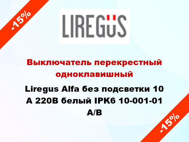Выключатель перекрестный одноклавишный Liregus Alfa без подсветки 10 А 220В белый IPK6 10-001-01 A/B