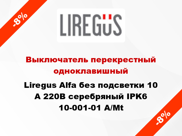 Выключатель перекрестный одноклавишный Liregus Alfa без подсветки 10 А 220В серебряный IPK6 10-001-01 A/Mt