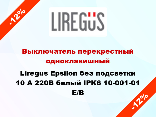 Выключатель перекрестный одноклавишный Liregus Epsilon без подсветки 10 А 220В белый IPK6 10-001-01 E/B