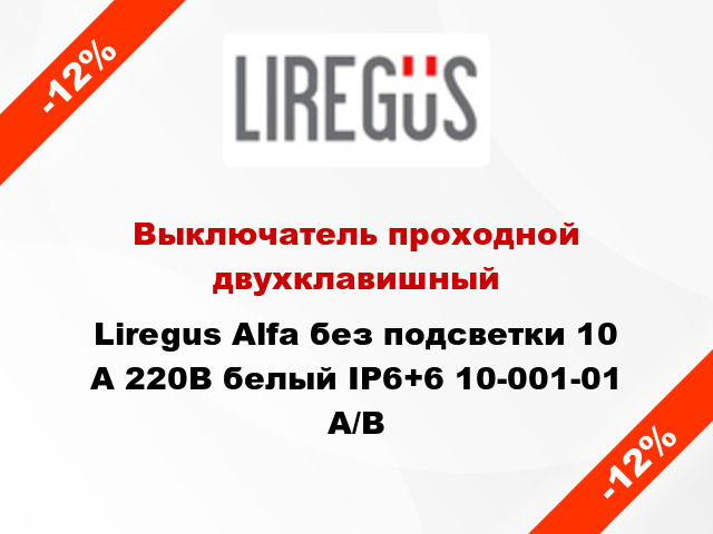 Выключатель проходной двухклавишный Liregus Alfa без подсветки 10 А 220В белый IP6+6 10-001-01 A/B