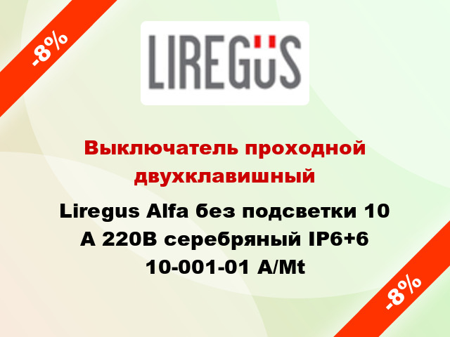 Выключатель проходной двухклавишный Liregus Alfa без подсветки 10 А 220В серебряный IP6+6 10-001-01 A/Mt