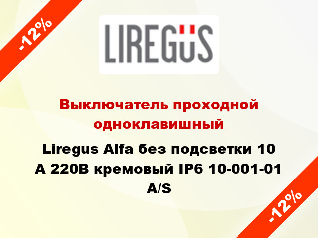 Выключатель проходной одноклавишный Liregus Alfa без подсветки 10 А 220В кремовый IP6 10-001-01 A/S