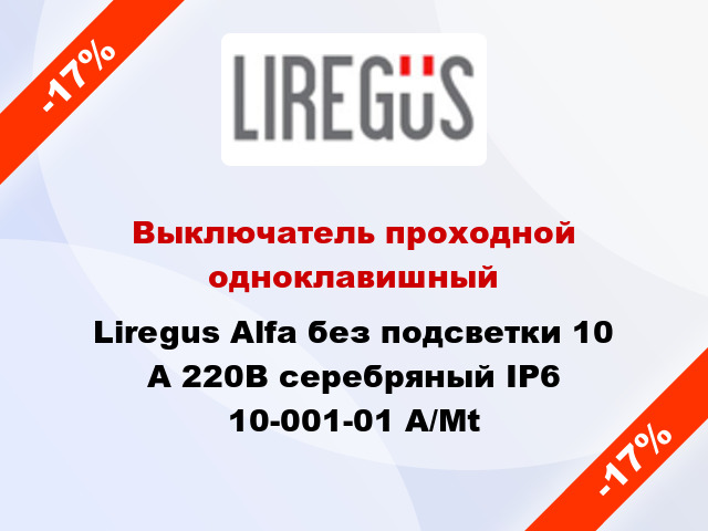 Выключатель проходной одноклавишный Liregus Alfa без подсветки 10 А 220В серебряный IP6 10-001-01 A/Mt