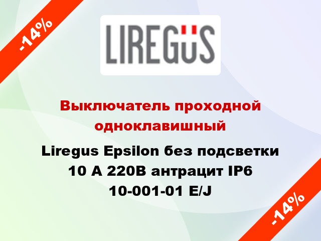 Выключатель проходной одноклавишный Liregus Epsilon без подсветки 10 А 220В антрацит IP6 10-001-01 E/J