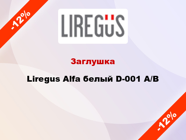 Заглушка Liregus Alfa белый D-001 A/B