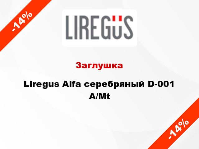 Заглушка Liregus Alfa серебряный D-001 A/Mt