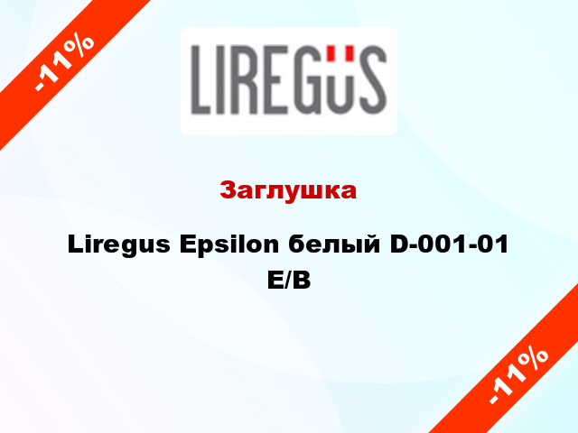 Заглушка Liregus Epsilon белый D-001-01 E/B