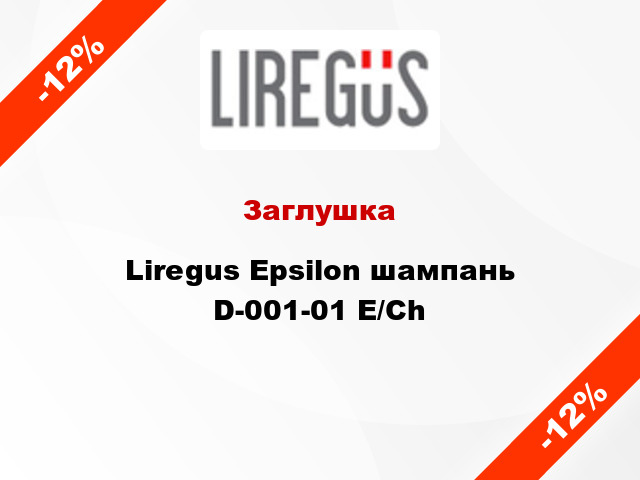 Заглушка Liregus Epsilon шампань D-001-01 E/Ch