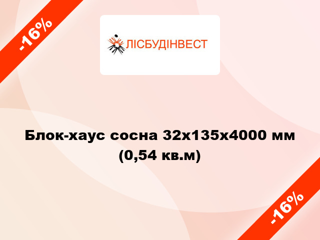 Блок-хаус сосна 32x135x4000 мм (0,54 кв.м)