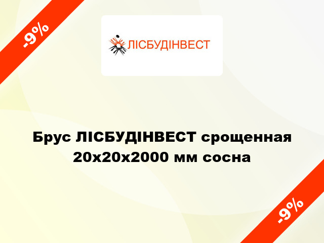 Брус ЛІСБУДІНВЕСТ срощенная 20х20х2000 мм сосна