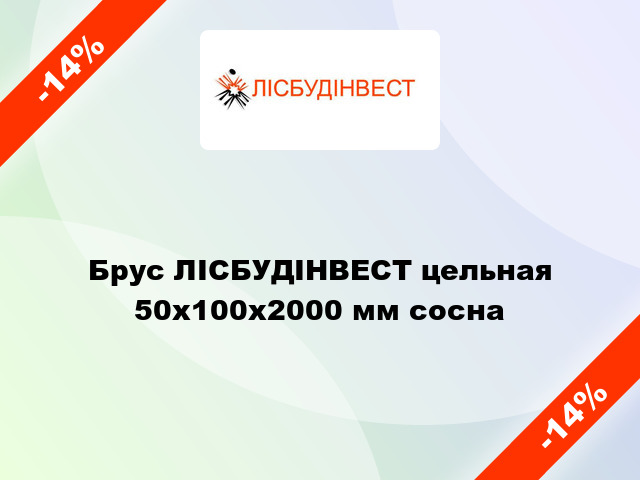 Брус ЛІСБУДІНВЕСТ цельная 50х100х2000 мм сосна