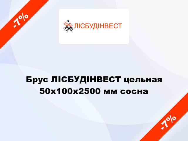 Брус ЛІСБУДІНВЕСТ цельная 50х100х2500 мм сосна