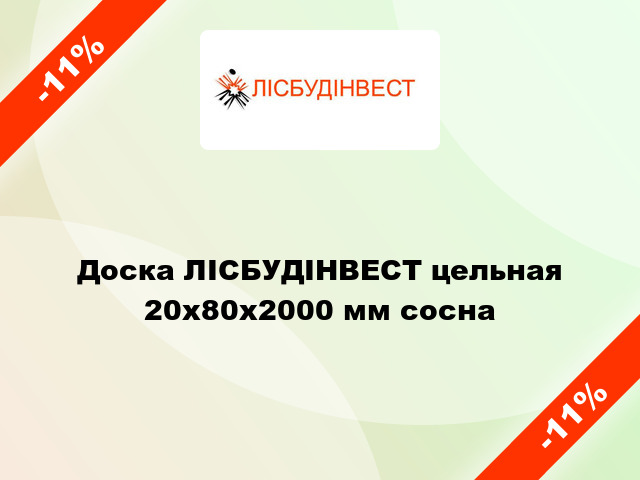 Доска ЛІСБУДІНВЕСТ цельная 20х80х2000 мм сосна