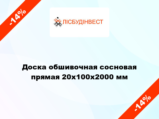 Доска обшивочная сосновая прямая 20х100х2000 мм