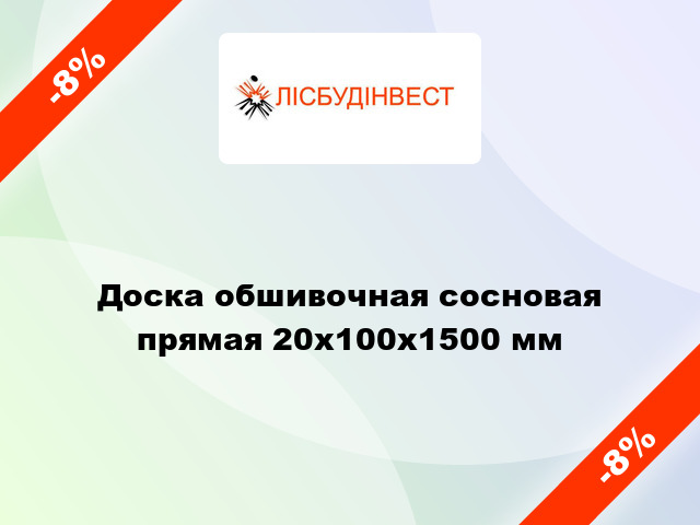 Доска обшивочная сосновая прямая 20x100x1500 мм