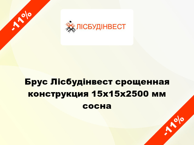 Брус Лісбудінвест срощенная конструкция 15х15х2500 мм сосна