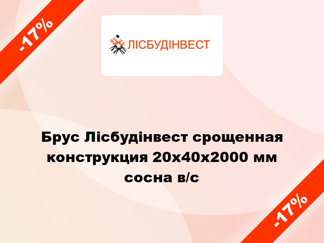 Брус Лісбудінвест срощенная конструкция 20х40х2000 мм сосна в/с