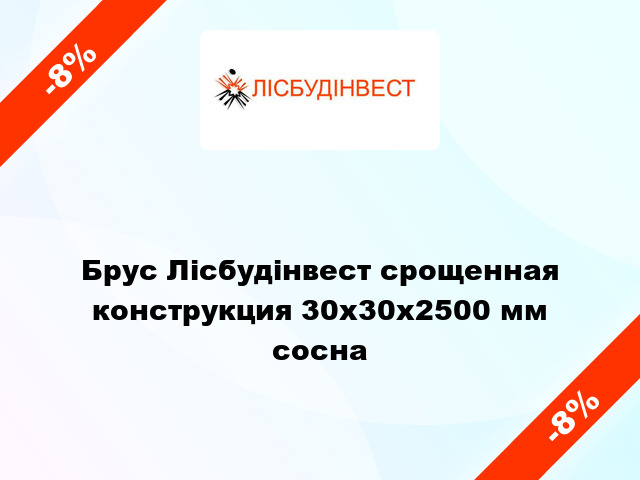 Брус Лісбудінвест срощенная конструкция 30х30х2500 мм сосна