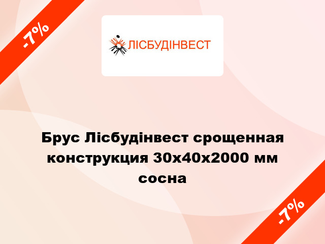 Брус Лісбудінвест срощенная конструкция 30х40х2000 мм сосна