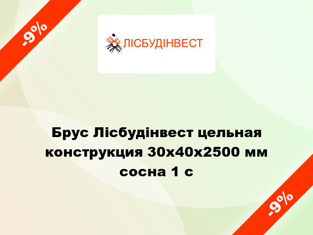 Брус Лісбудінвест цельная конструкция 30х40х2500 мм сосна 1 с