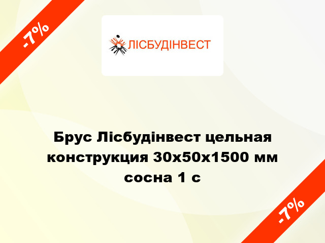 Брус Лісбудінвест цельная конструкция 30х50х1500 мм сосна 1 с