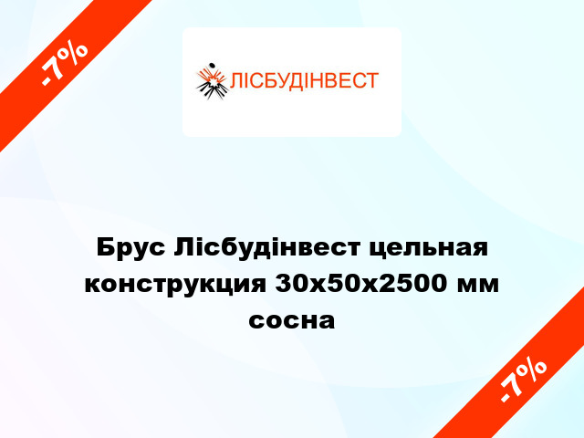 Брус Лісбудінвест цельная конструкция 30х50х2500 мм сосна