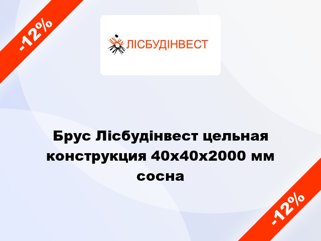 Брус Лісбудінвест цельная конструкция 40х40х2000 мм сосна