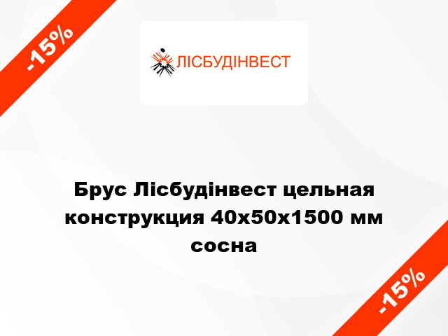 Брус Лісбудінвест цельная конструкция 40х50х1500 мм сосна