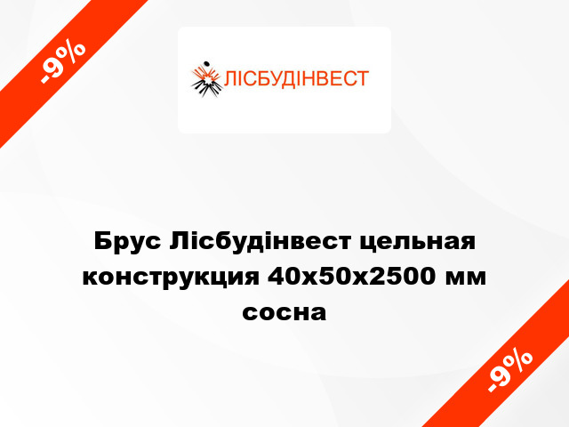 Брус Лісбудінвест цельная конструкция 40х50х2500 мм сосна