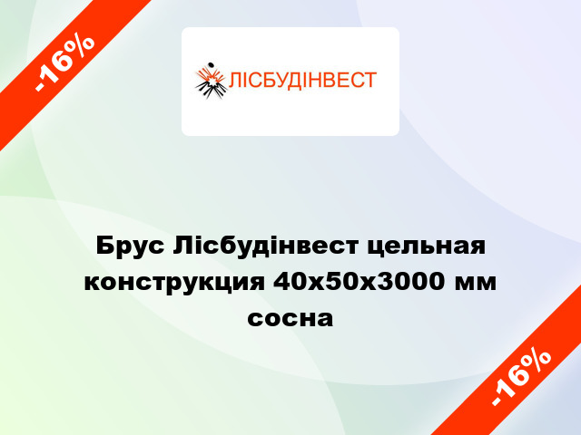 Брус Лісбудінвест цельная конструкция 40х50х3000 мм сосна