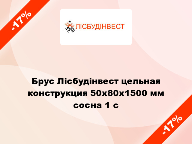 Брус Лісбудінвест цельная конструкция 50х80х1500 мм сосна 1 с