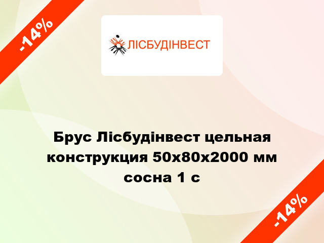 Брус Лісбудінвест цельная конструкция 50х80х2000 мм сосна 1 с