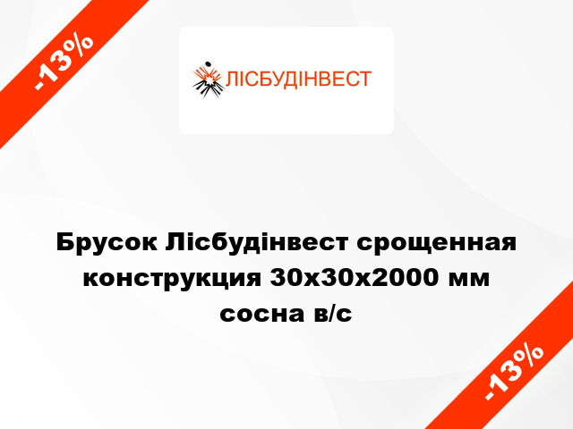 Брусок Лісбудінвест срощенная конструкция 30х30х2000 мм сосна в/с