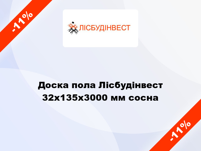 Доска пола Лісбудінвест 32х135х3000 мм сосна