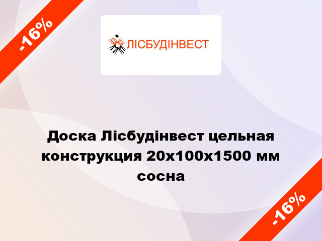 Доска Лісбудінвест цельная конструкция 20х100х1500 мм сосна